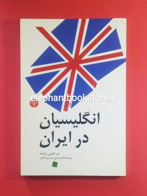 خرید کتاب انگلیسیان در ایران اثر سر دنیس رایت نشر اختران