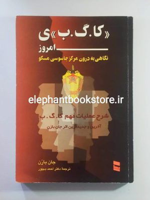 خرید کتاب کا.گ.ب ی امروز (نگاهی به درون مرکز جاسوسی مسکو) انتشارات رسا