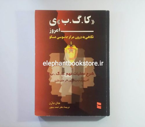 خرید کتاب کا.گ.ب ی امروز (نگاهی به درون مرکز جاسوسی مسکو) انتشارات رسا