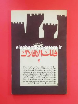 خرید مجله جنگ فلک و افلاک شماره 2 انتشارات کتاب نمونه