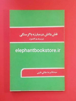 خرید کتاب نقش دانش در مبارزه با گرسنگی اثر ژوزوئه دو کاسترو انتشارات کتاب نمونه