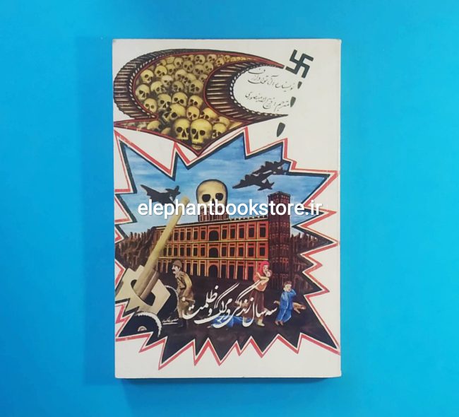 کتاب سه سال زندگی در مرگ و ظلمت اثر آناتول دارف خرید کتاب سه سال زندگی در مرگ و ظلمت اثر آناتول دارف نشر گویا