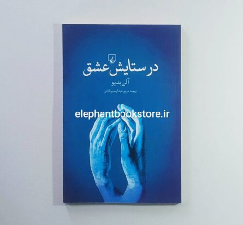 خرید کتاب در ستایش عشق اثر آلن بدیو انتشارات ققنوس