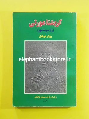 خرید کتاب راز سر به مهر (بررسی زندگی، آثار و تعالیم کریشنا مورتی) موسسه نشر تیر