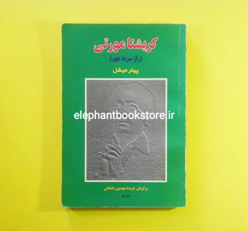 خرید کتاب راز سر به مهر (بررسی زندگی، آثار و تعالیم کریشنا مورتی) موسسه نشر تیر