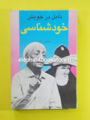 خرید کتاب تامل در خویش (مباحثی در خودشناسی) اثر پیمان آزاد نشر هیرمند