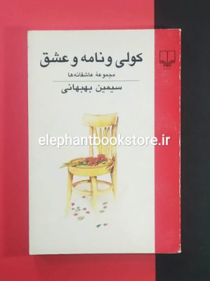 خرید کتاب کولی و نامه و عشق اثر سیمین بهبهانی نشر چشمه