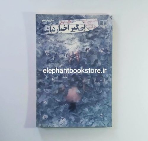 خرید کتاب پی گیر اخبار نباشید اثر رولف دوبلی نشر چشمه