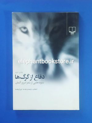 خرید کتاب دفاع از گرگ ها (نمونه‌ هایی از شعر امروز آلمان) نشر چشمه