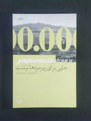 خرید کتاب جایی برای پیرمردها نیست اثر کورمک مک کارتی نشر چشمه