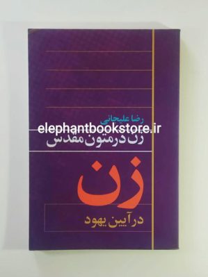 خرید کتاب زن در متون مقدس (زن در آیین یهود) اثر رضا علیجانی انتشارات روشنگران و مطالعات زنان