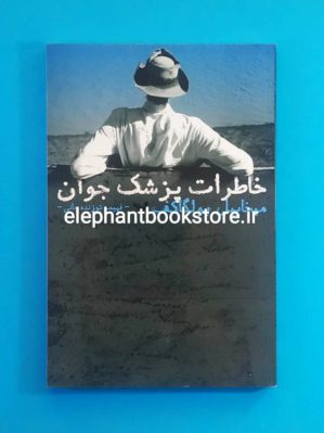 خرید کتاب خاطرات پزشک جوان اثر میخائیل بولگاکف انتشارات کتابسرای تندیس