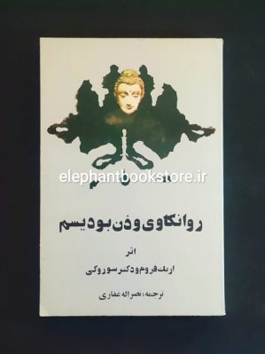 خرید کتاب روانکاوی و ذن بودیسم اثر اریک فروم انتشارات بهجت