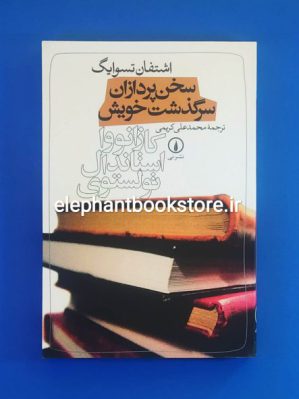 خرید کتاب سخن پردازان سرگذشت خویش اثر اشتفان تسوایک نشر نی