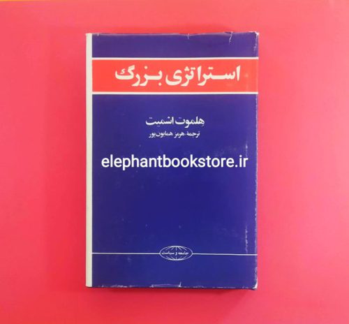 خرید کتاب استراتژی بزرگ اثر هلموت اشمیت انتشارات علمی و فرهنگی