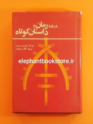 خرید کتاب درباره رمان و داستان کوتاه اثر سامرست موام انتشارات سازمان کتابهای جیبی