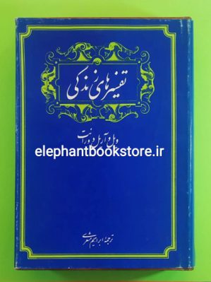 خرید کتاب تفسیرهای زندگی اثر ویل و آریل دورانت ترجمه ابراهیم مشعری انتشارات نیلوفر (چاپ اول 1369)