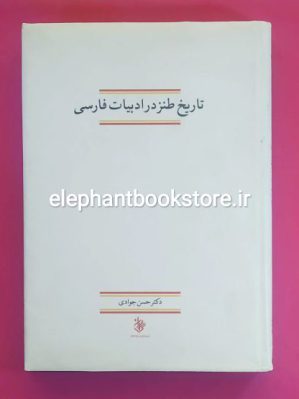 خرید کتاب تاریخ طنز در ادبیات فارسی اثر حسن جوادی انتشارات کاروان