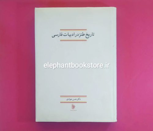 خرید کتاب تاریخ طنز در ادبیات فارسی اثر حسن جوادی انتشارات کاروان