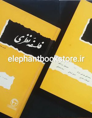 خرید کتاب فلسفه نظری انتشارات بنگاه ترجمه و نشر کتاب