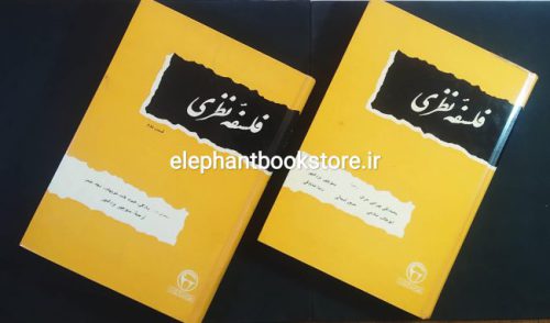 خرید کتاب فلسفه نظری انتشارات بنگاه ترجمه و نشر کتاب