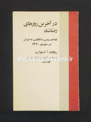 خرید کتاب در آخرین روزهای رضا شاه اثر ریچارد ا. استورات نشر نو