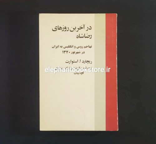 خرید کتاب در آخرین روزهای رضا شاه اثر ریچارد ا. استورات نشر نو