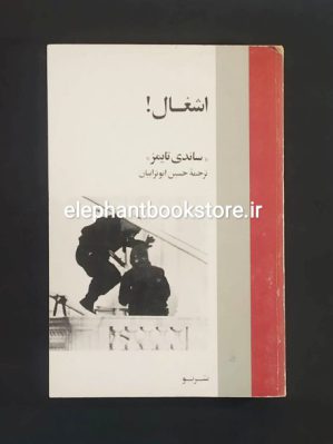 خرید کتاب اشغال! اثر ساندی تایمز نشر نو