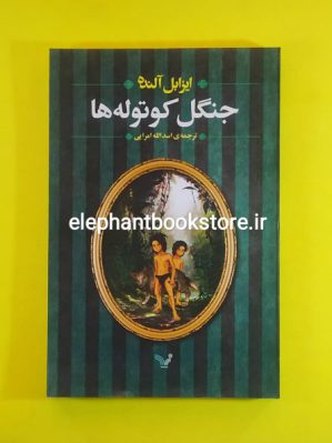 خرید کتاب جنگل کوتوله ها اثر ایزابل آلنده انتشارات کتابسرای تندیس