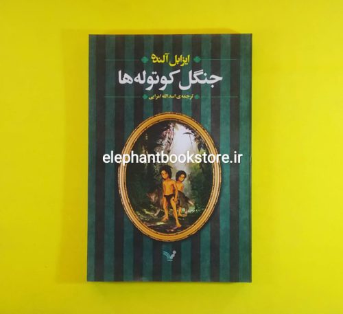 خرید کتاب جنگل کوتوله ها اثر ایزابل آلنده انتشارات کتابسرای تندیس