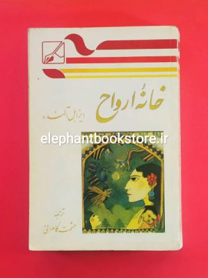 خرید کتاب خانه ارواح اثر ایزابل آلنده