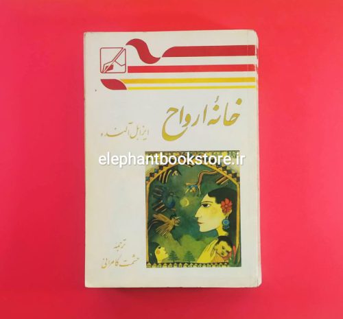 خرید کتاب خانه ارواح اثر ایزابل آلنده