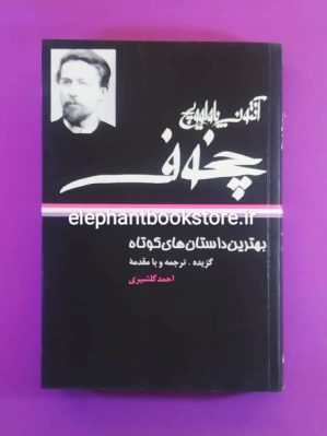 خرید کتاب بهترین داستان های کوتاه آنتون چخوف انتشارات نگاه