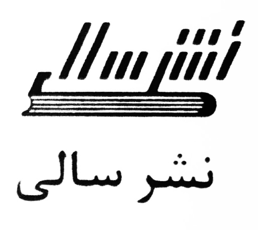 نشر سالی