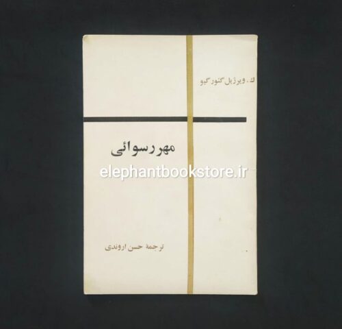 خرید کتاب مهر رسوائی اثر کنستانتین ویرژیل گئورگیو انتشارات امید