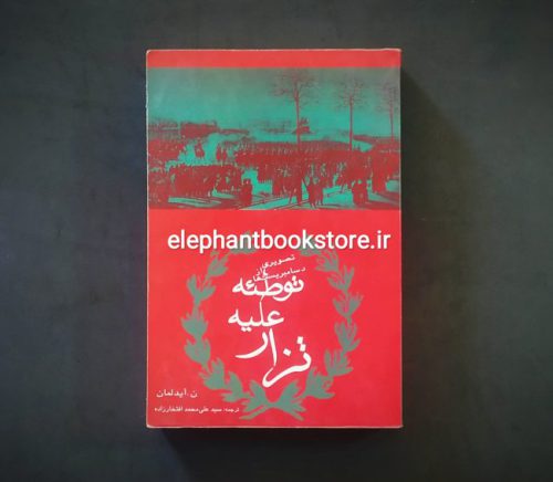 خرید کتاب توطئه علیه تزار اثر ن. آیدلمان انتشارات افراز