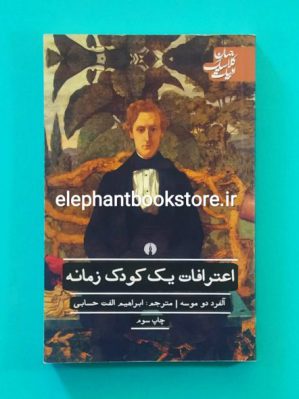 خرید کتاب اعترافات یک کودک زمانه اثر آلفرد دو موسه انتشارات علمی و فرهنگی