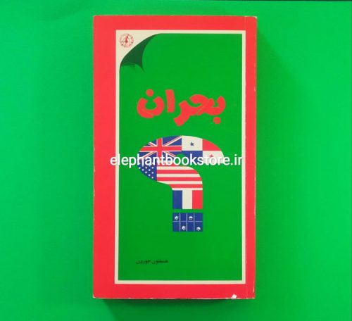 خرید کتاب بحران اثر همیلتون جوردن انتشارات کتابسرا