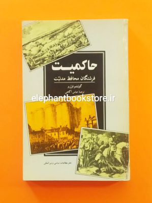 خرید حاکمیت فرشتگان (محافظ مدنیت) اثر گولیلمو فررو نشر دفتر مطالعات سیاسی و بین المللی