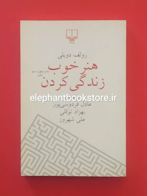 خرید کتاب هنر خوب زندگی کردن اثر رولف دوبلی انتشارات کوله پشتی