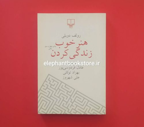 خرید کتاب هنر خوب زندگی کردن اثر رولف دوبلی انتشارات کوله پشتی