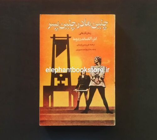 خرید کتاب چنین مادر، چنین پسر اثر الکساندر دوما انتشارات یادگار