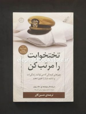 خرید کتاب تختخوابت را مرتب کن اثر ویلیام اچ. مک ریون انتشارات کوله پشتی