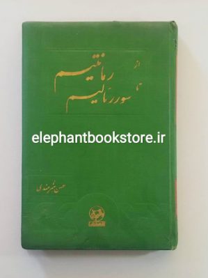 خرید کتاب از رمانتیسم تا سورئالیسم اثر حسن هنرمندی انتشارات امیرکبیر