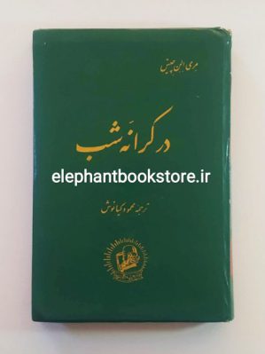 خرید کتاب در كرانه شب اثر مری الن چيس انتشارات پیروز