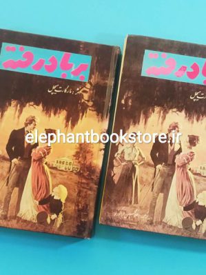 خرید کتاب بر باد رفته (دو جلدی) اثر مارگارت میچل انتشارات عارف