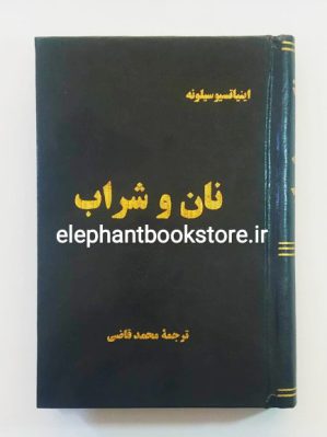 خرید کتاب نان و شراب اثر اینیاتسیو سیلونه انتشارات امیرکبیر