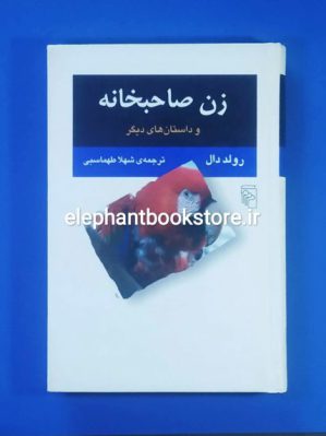 خرید کتاب زن صاحبخانه اثر رولد دال نشر مرکز