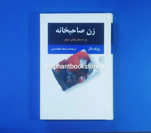 خرید کتاب زن صاحبخانه اثر رولد دال نشر مرکز