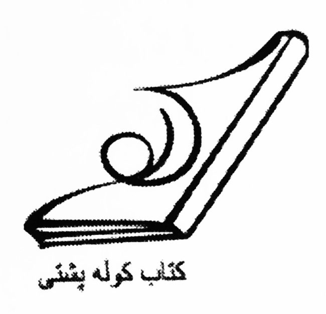 انتشارات کوله پشتی